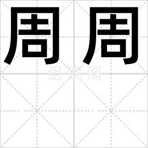 周周
