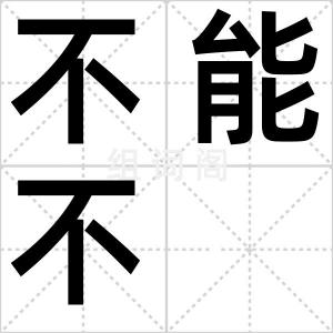 不能不