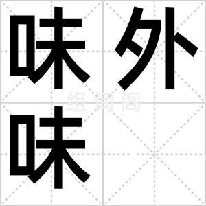 味外味