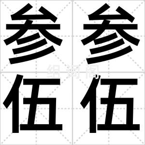 参参伍伍
