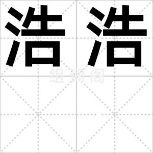 浩浩
