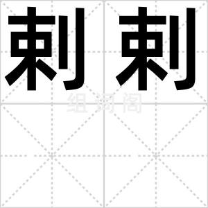 剌剌