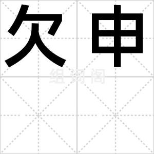 欠申