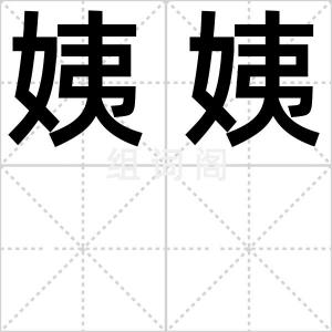 姨姨