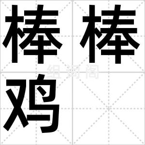棒棒鸡