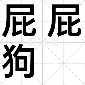 屁屁狗