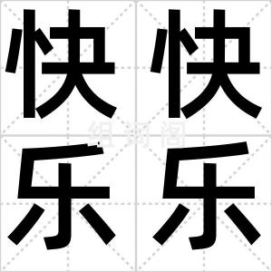 快快乐乐