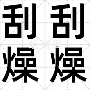 刮刮燥燥