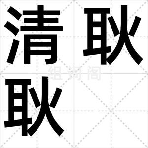 清耿耿
