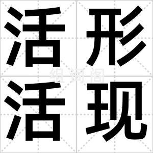 活形活现