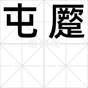 屯蹷