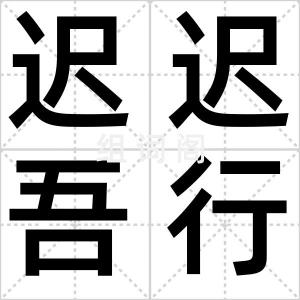 迟迟吾行