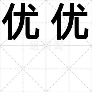 优优