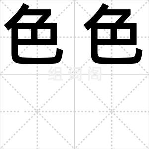 色色