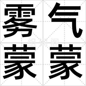 雾气蒙蒙