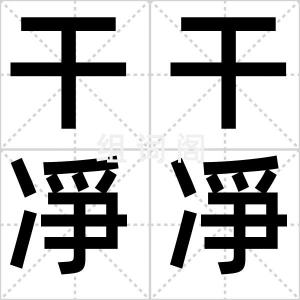 干干凈凈
