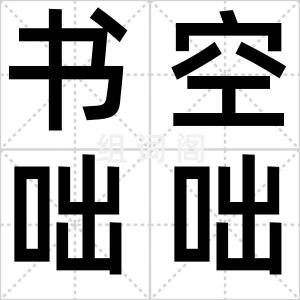 书空咄咄