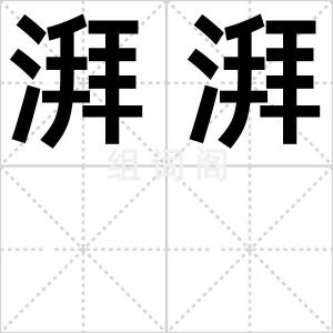 湃湃