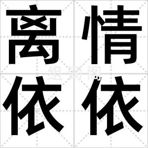 离情依依
