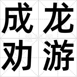 成龙劝游记