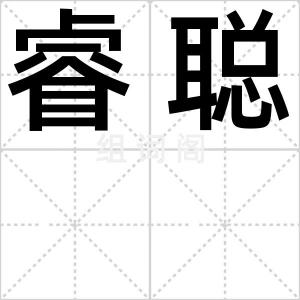 睿聪
