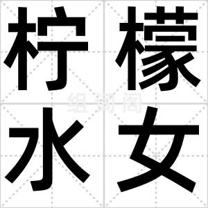 柠檬水女孩
