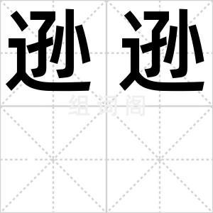 逊逊