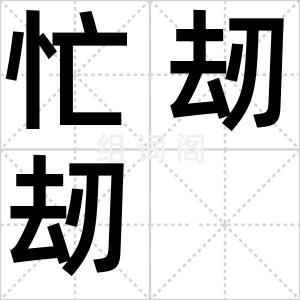 忙刼刼