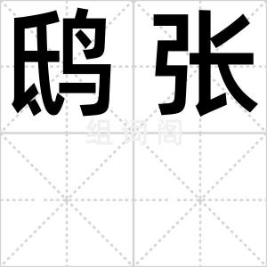 鸱张