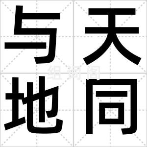 与天地同寿