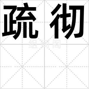 疏彻