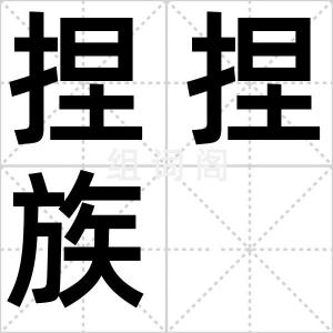 捏捏族