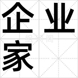 企业家