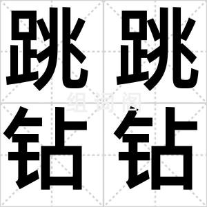 跳跳钻钻