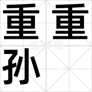 重重孙