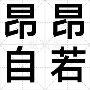 昂昂自若