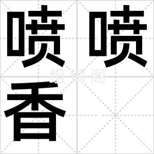喷喷香