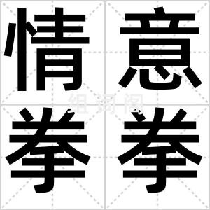 情意拳拳