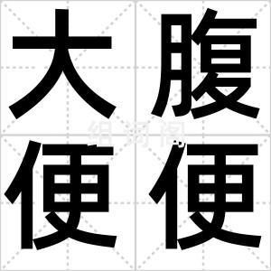 大腹便便