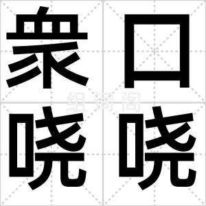 衆口哓哓