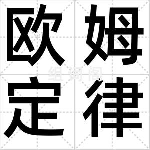欧姆定律