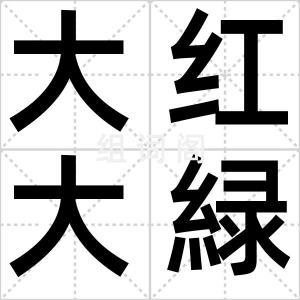 大红大緑
