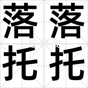 落落托托