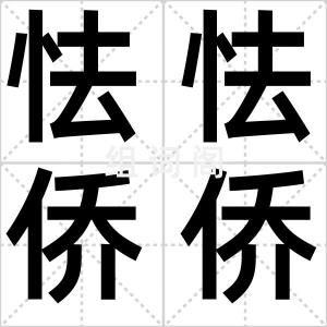 怯怯侨侨