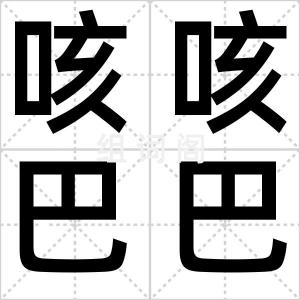 咳咳巴巴