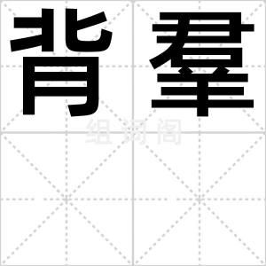 背羣