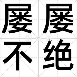 屡屡不绝