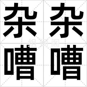 杂杂嘈嘈