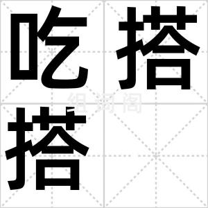 吃搭搭