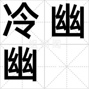 冷幽幽
